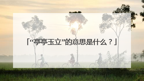 “亭亭玉立”的意思是什么?