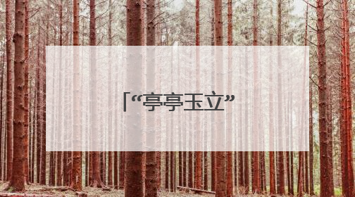 “亭亭玉立”什么意思？