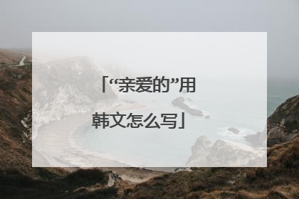“亲爱的”用韩文怎么写