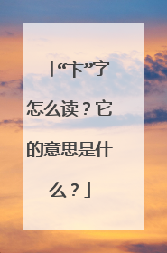 “卞”字怎么读?它的意思是什么?