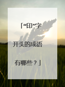“印”字开头的成语有哪些?