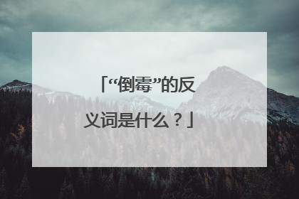 “倒霉”的反义词是什么?