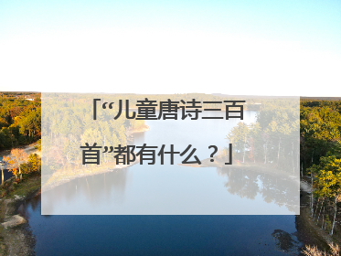 “儿童唐诗三百首”都有什么?