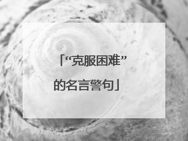 “克服困难”的名言警句
