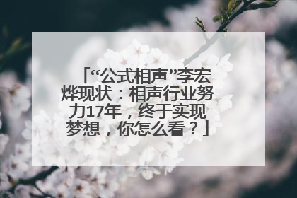 “公式相声”李宏烨现状：相声行业努力17年，终于实现梦想，你怎么看？