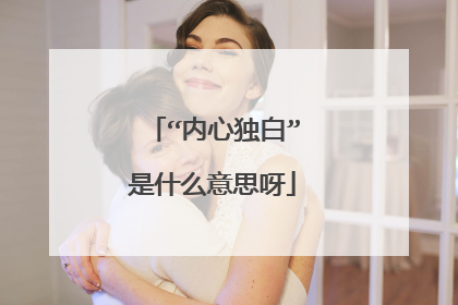 “内心独白”是什么意思呀
