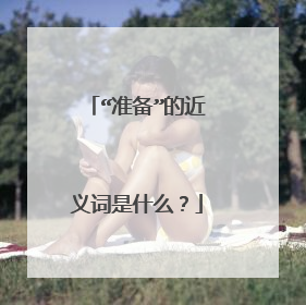 “准备”的近义词是什么?