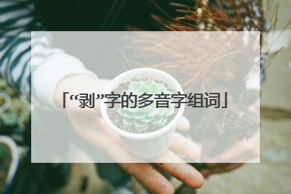 “剥”字的多音字组词
