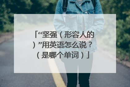 “坚强（形容人的）”用英语怎么说？（是哪个单词）
