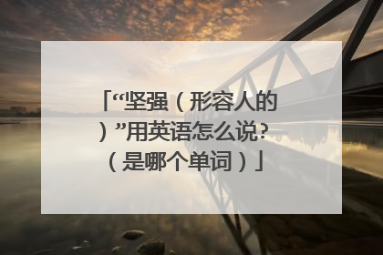 “坚强（形容人的）”用英语怎么说?（是哪个单词）
