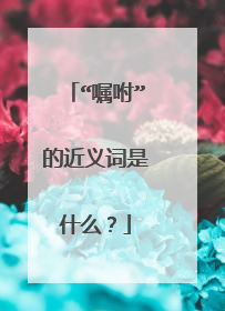 “嘱咐”的近义词是什么？