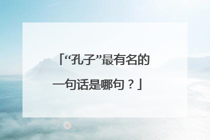 “孔子”最有名的一句话是哪句?