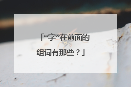 “字”在前面的组词有那些？