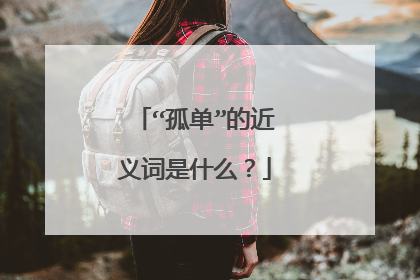 “孤单”的近义词是什么?