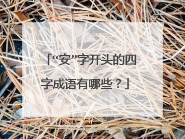 “安”字开头的四字成语有哪些?