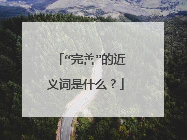 “完善”的近义词是什么?