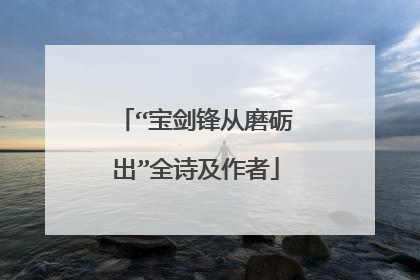 “宝剑锋从磨砺出”全诗及作者
