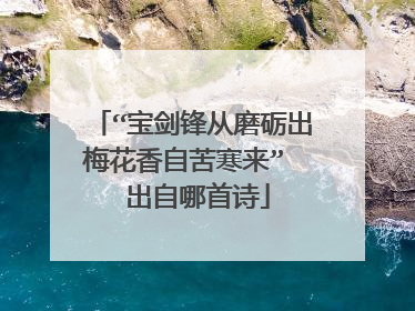 “宝剑锋从磨砺出梅花香自苦寒来” 出自哪首诗