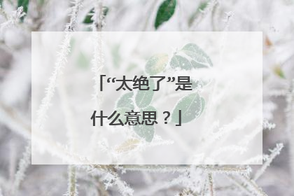 “太绝了”是什么意思?