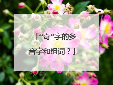 “奇”字的多音字和组词？
