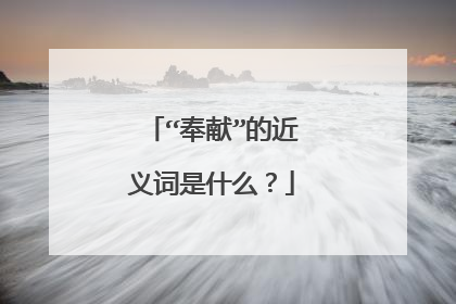 “奉献”的近义词是什么？
