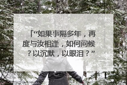 “如果事隔多年，再度与汝相逢，如何问候？以沉默，以眼泪？”出自拜伦的哪首诗？