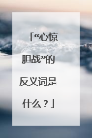 “心惊胆战”的反义词是什么？