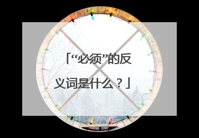 “必须”的反义词是什么？