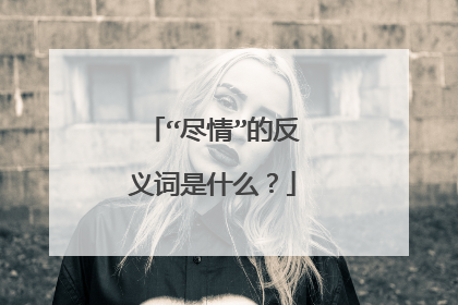 “尽情”的反义词是什么？