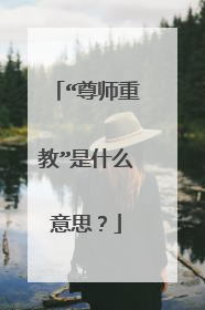 “尊师重教”是什么意思?