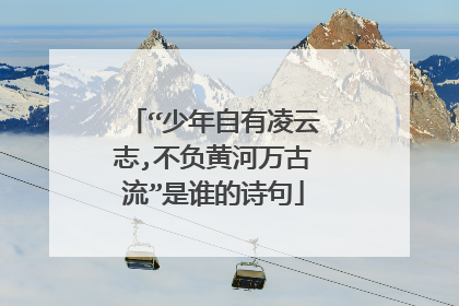 “少年自有凌云志,不负黄河万古流”是谁的诗句