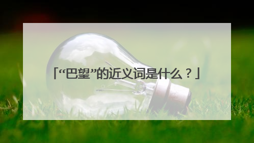“巴望”的近义词是什么?