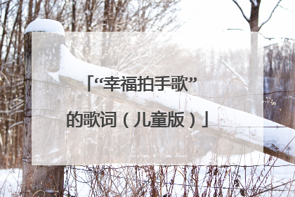 “幸福拍手歌” 的歌词（儿童版）