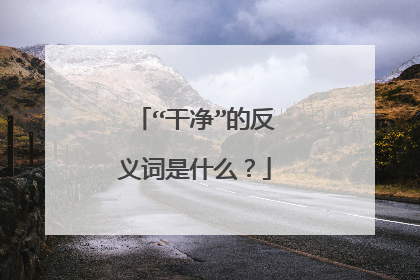 “干净”的反义词是什么?