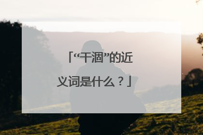 “干涸”的近义词是什么？