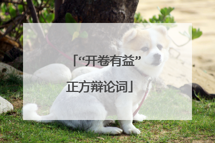 “开卷有益”正方辩论词