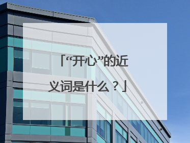 “开心”的近义词是什么?