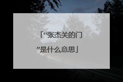“张杰关的门”是什么意思