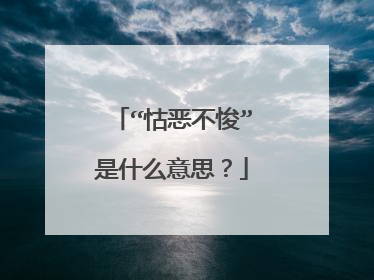 “怙恶不悛”是什么意思？