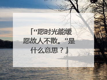 “愿时光能缓 愿故人不散。”是什么意思?