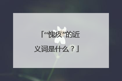 “愧疚”的近义词是什么?