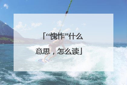 “愧怍”什么意思,怎么读