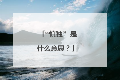 “慎独” 是什么意思？