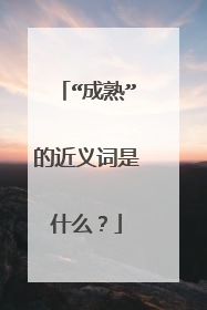 “成熟”的近义词是什么？