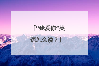 “我爱你”英语怎么说?
