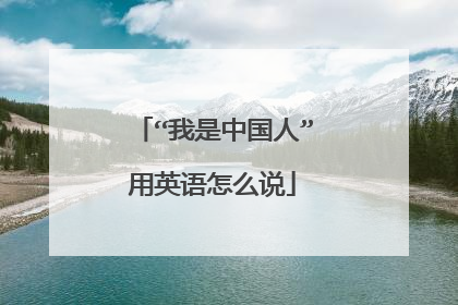 “我是中国人”用英语怎么说