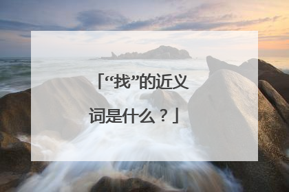“找”的近义词是什么？