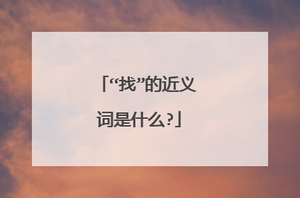 “找”的近义词是什么?