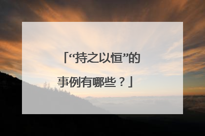 “持之以恒”的事例有哪些?