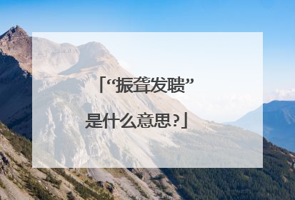 “振聋发聩”是什么意思?